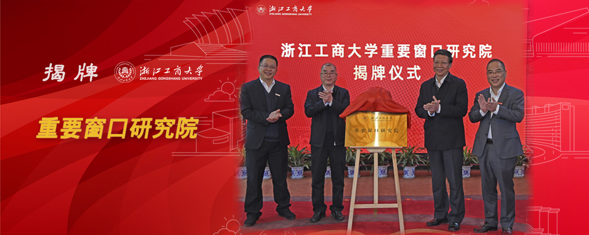 重要窗口研究院揭牌