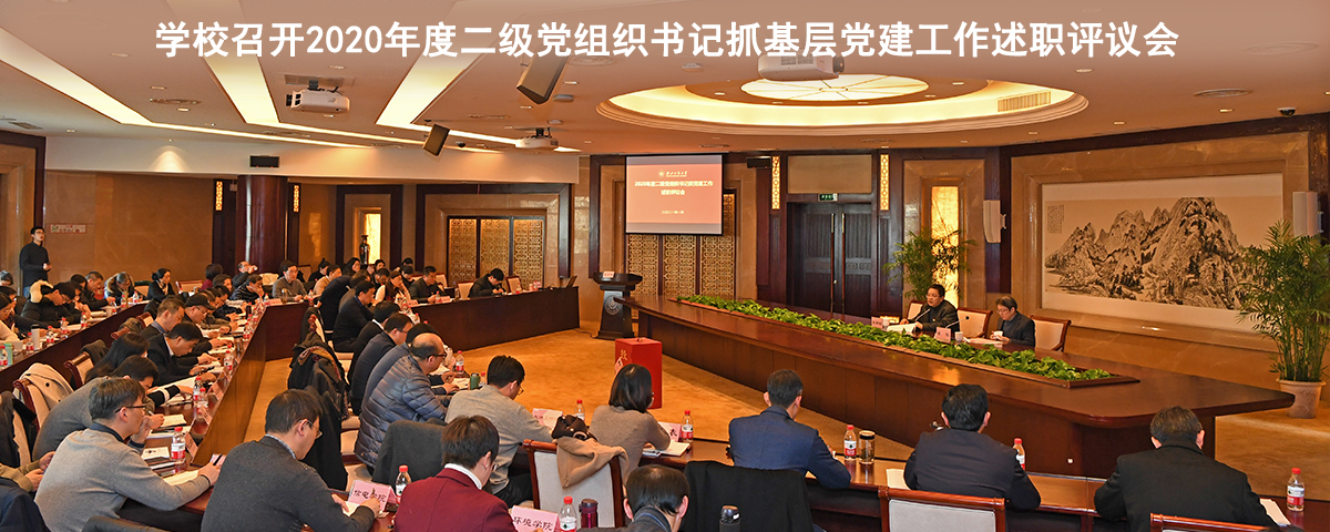 2020年度二级党组织书记抓基层党建工作述职评议会