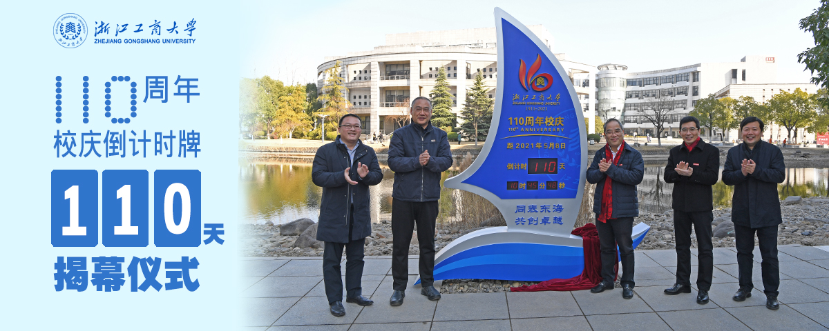 110周年校庆倒计时牌揭幕仪式