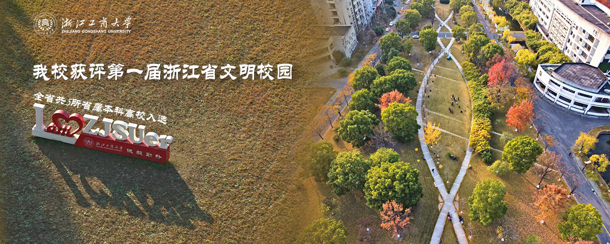 我校获评第一届浙江省文明校园