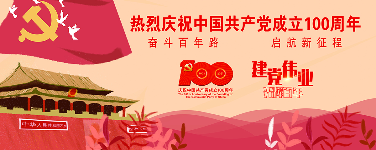 建党百年