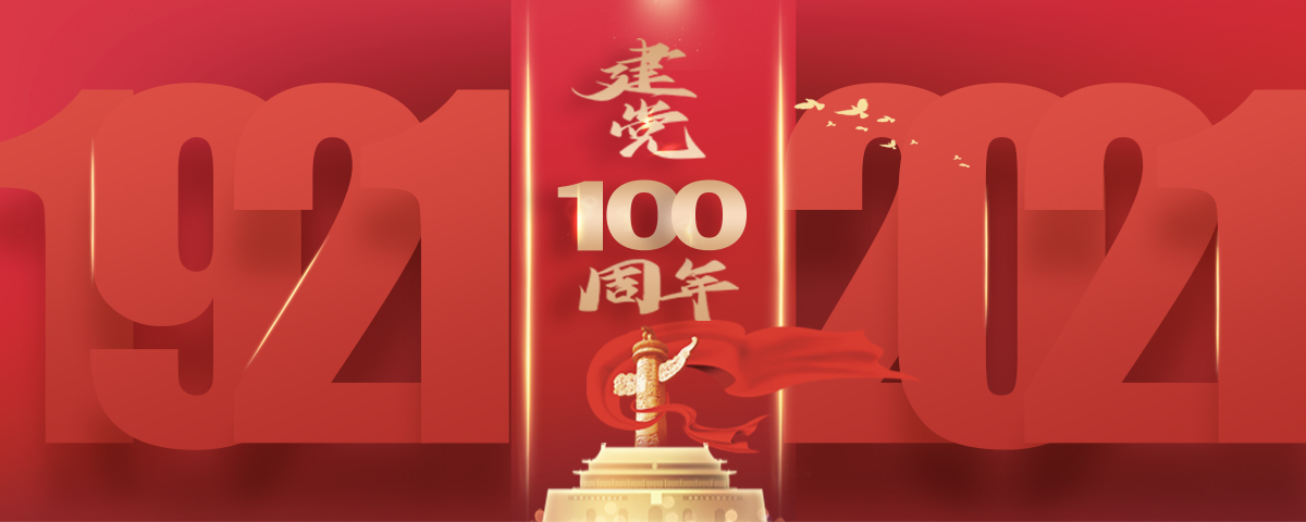 建党百年