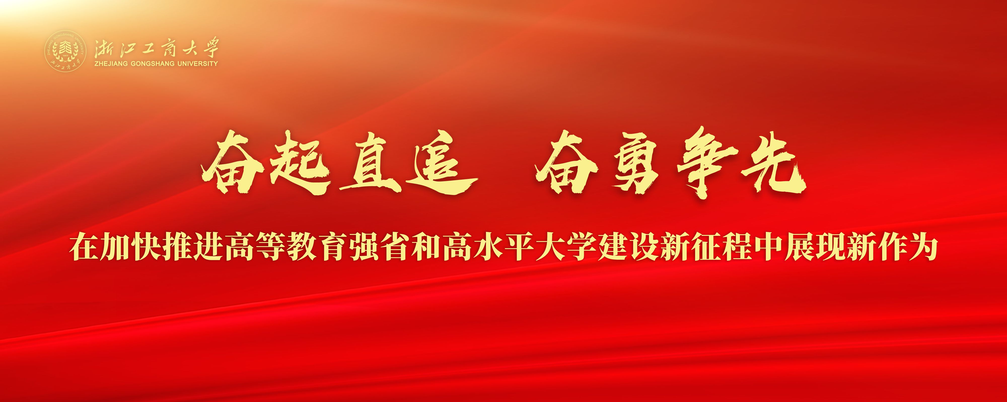 高等教育強省暨高水平大學建設工作推進會